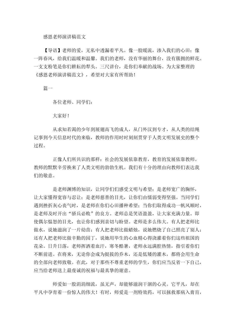 感恩老师演讲稿范文1-多篇.docx_第1页