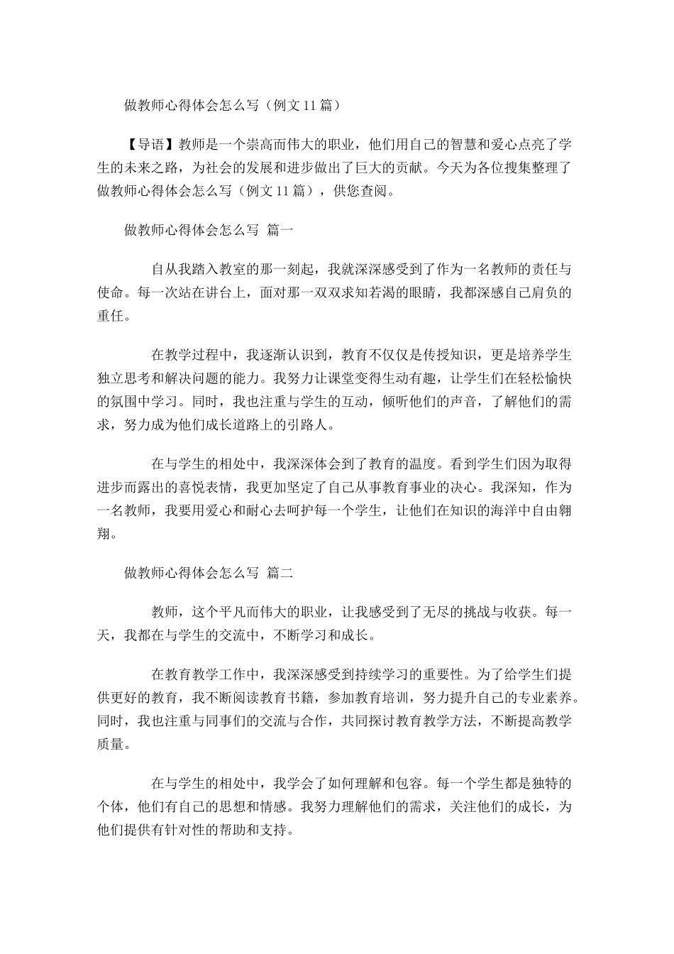 做教师心得体会怎么写例文-多篇.docx_第1页
