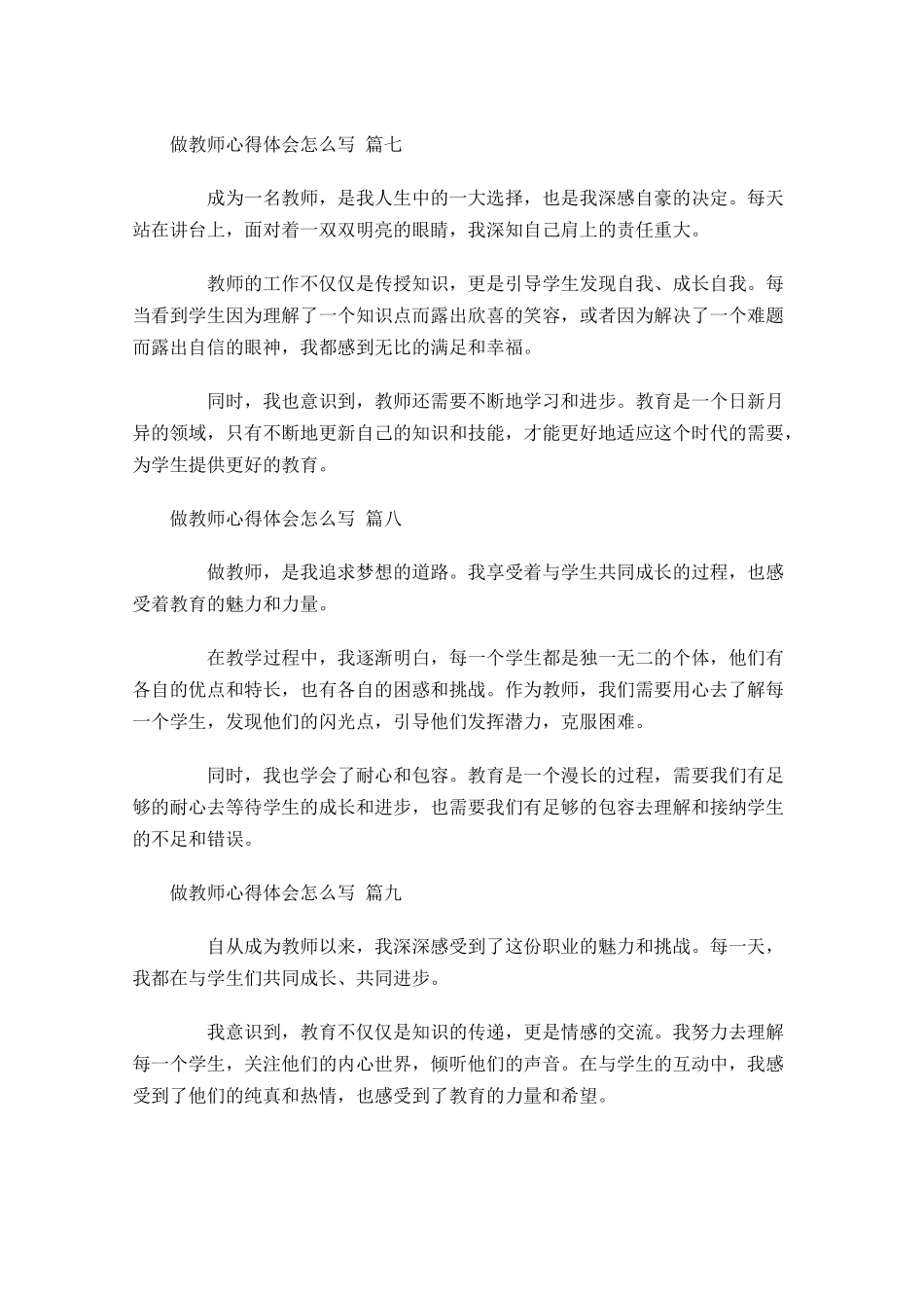 做教师心得体会怎么写例文-多篇.docx_第3页