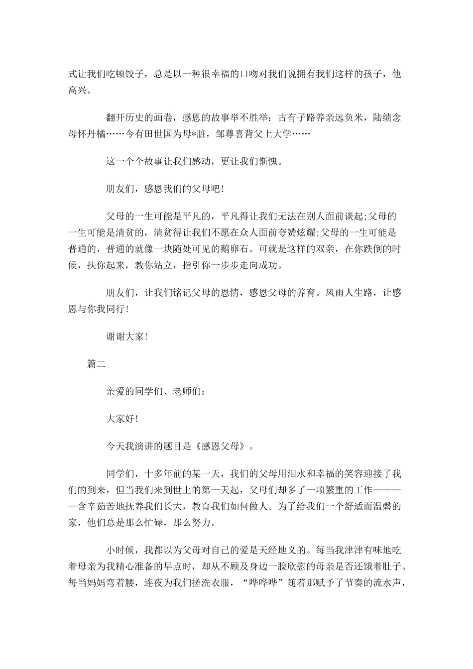 关于感恩父母的演讲稿-多篇.docx_第2页