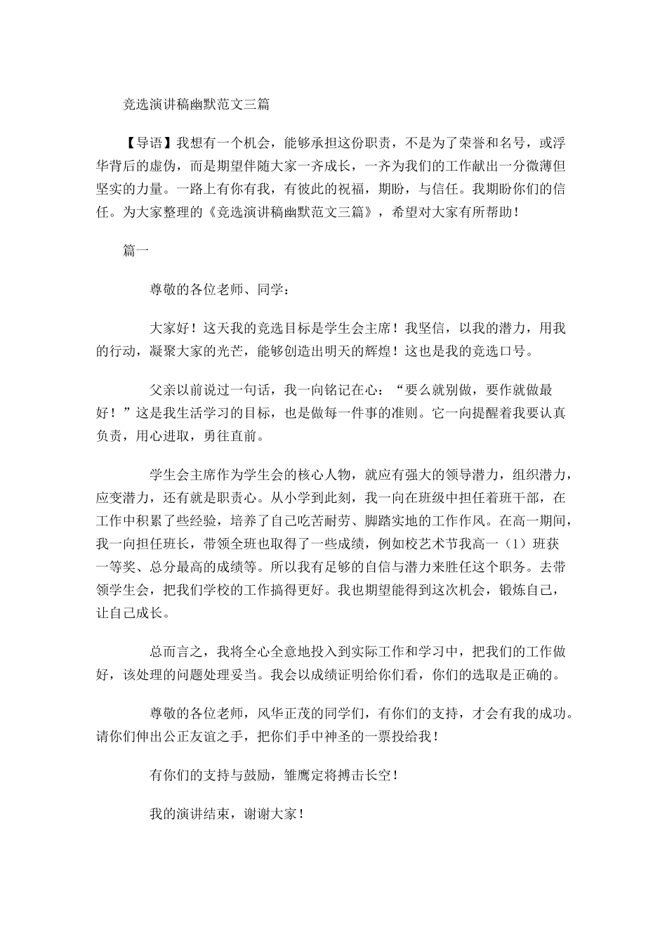 竞选演讲稿幽默范文三-多篇.docx_第1页