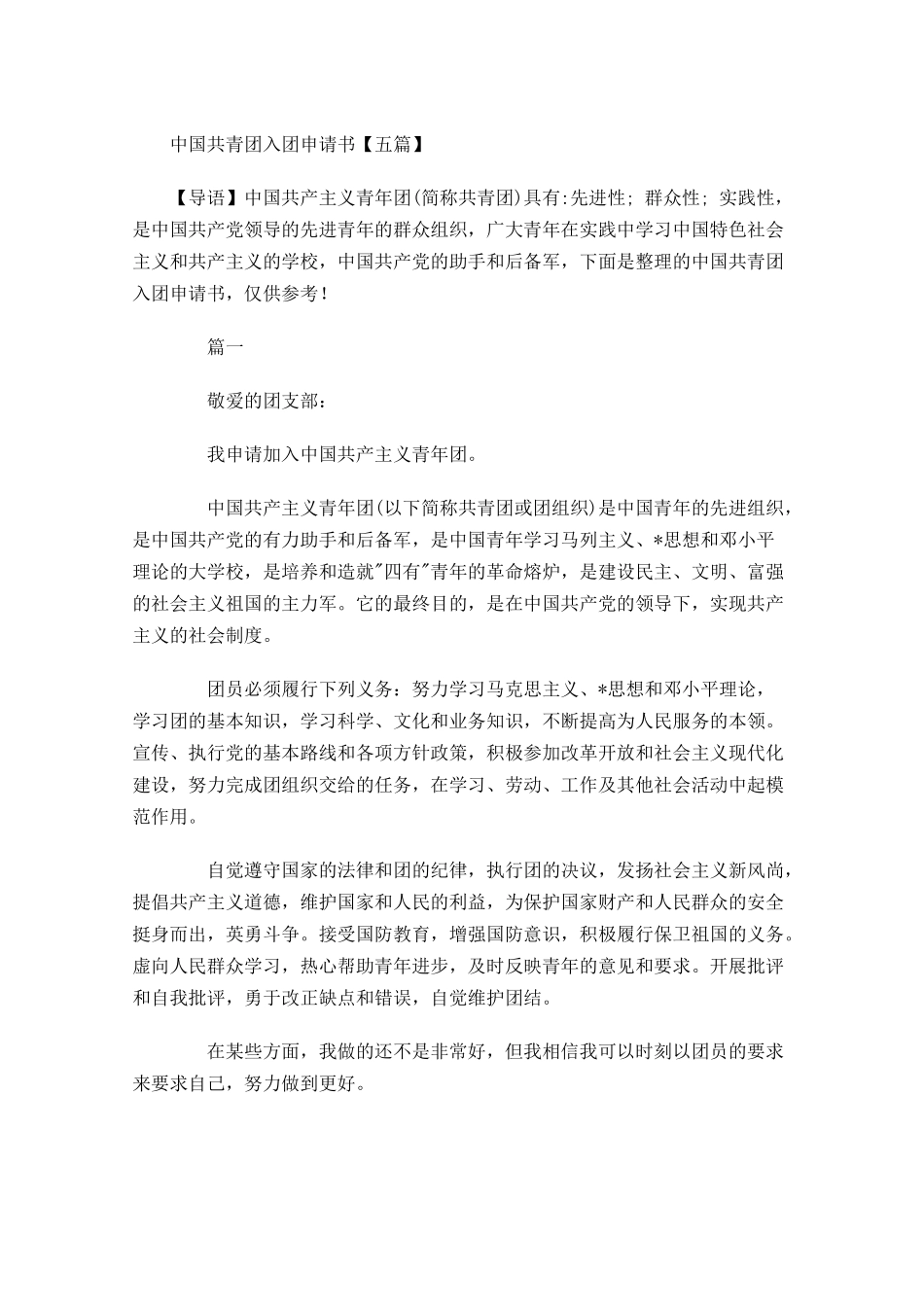 中国共青团入团申请书五1-多篇.docx_第1页