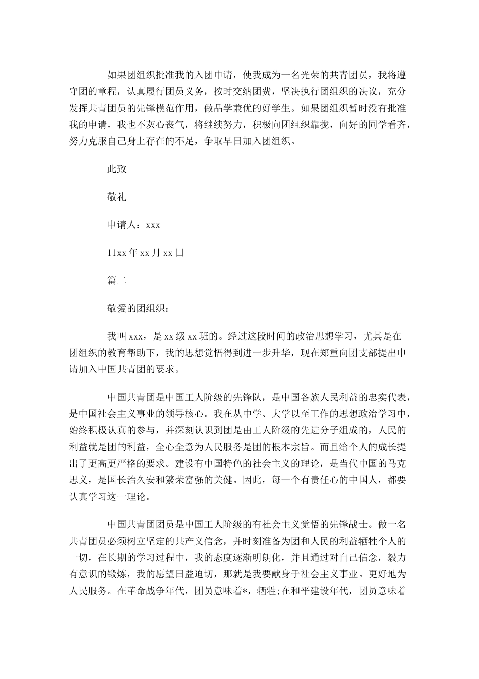 中国共青团入团申请书五1-多篇.docx_第2页