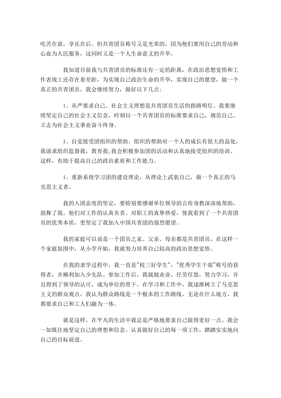 中国共青团入团申请书五1-多篇.docx_第3页