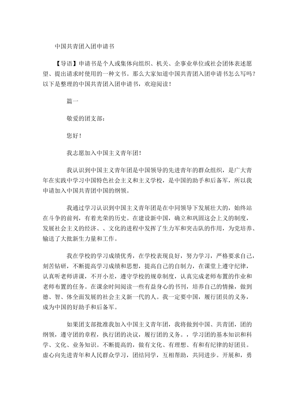 中国共青团入团申请书-多篇.docx_第1页