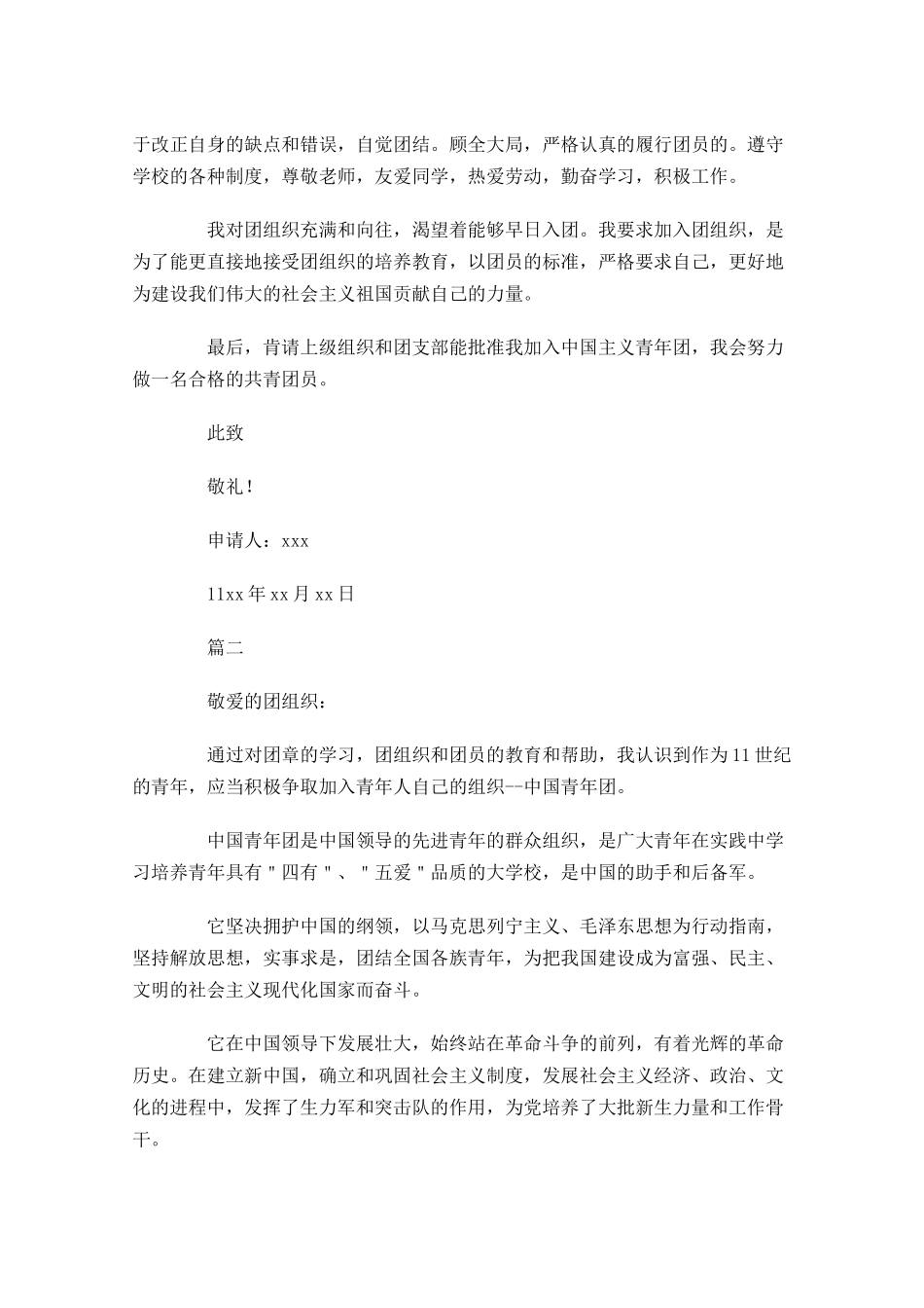中国共青团入团申请书-多篇.docx_第2页
