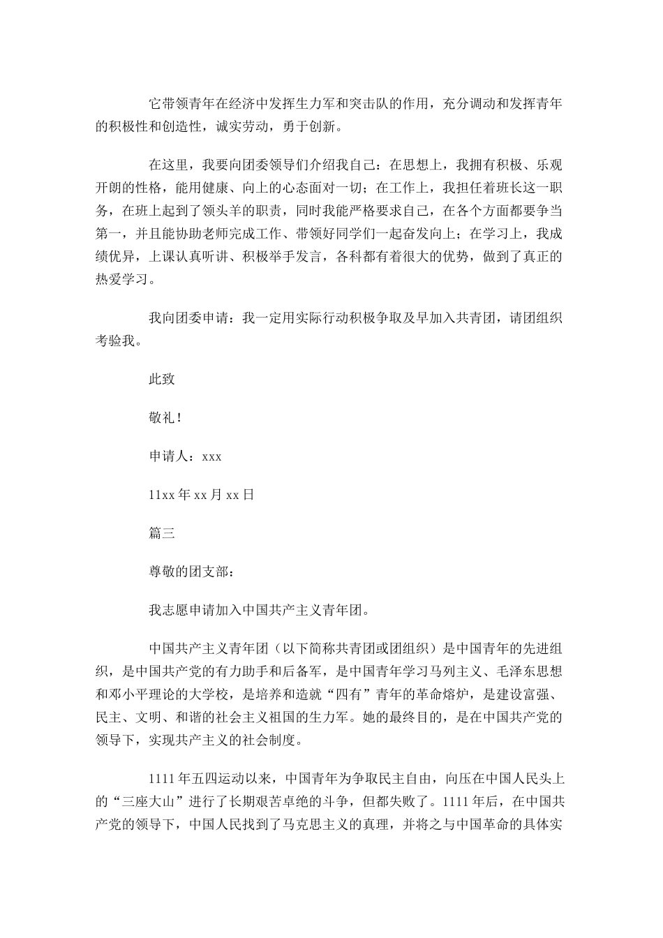 中国共青团入团申请书-多篇.docx_第3页