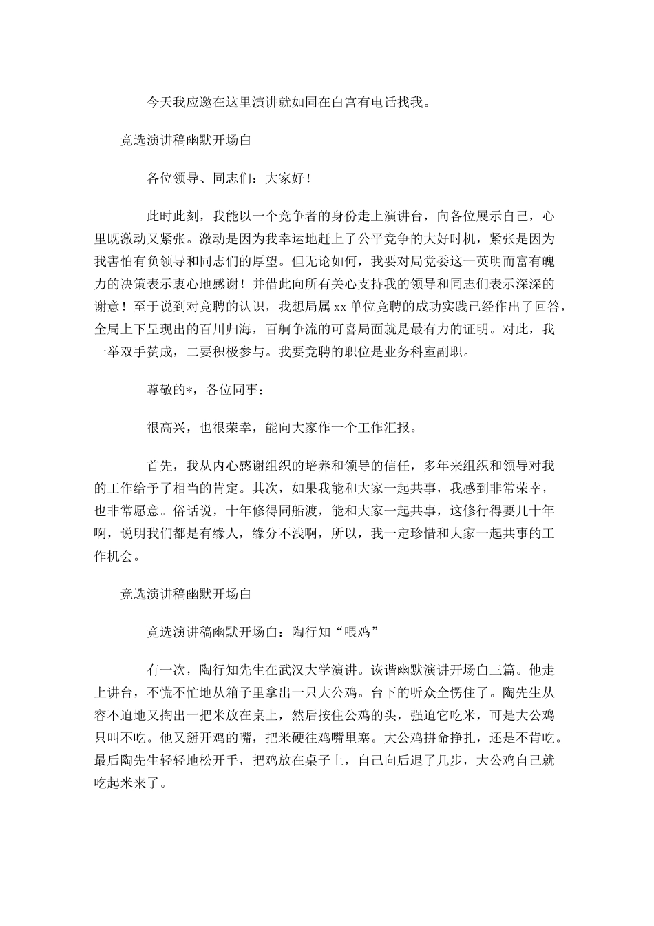 竞选演讲稿幽默开场白范例-多篇.docx_第2页