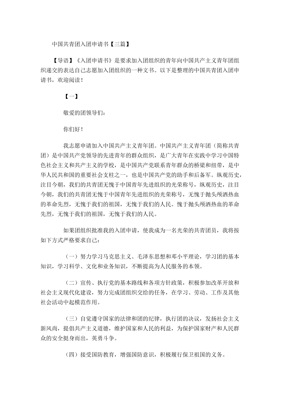 中国共青团入团申请书三1-多篇.docx_第1页