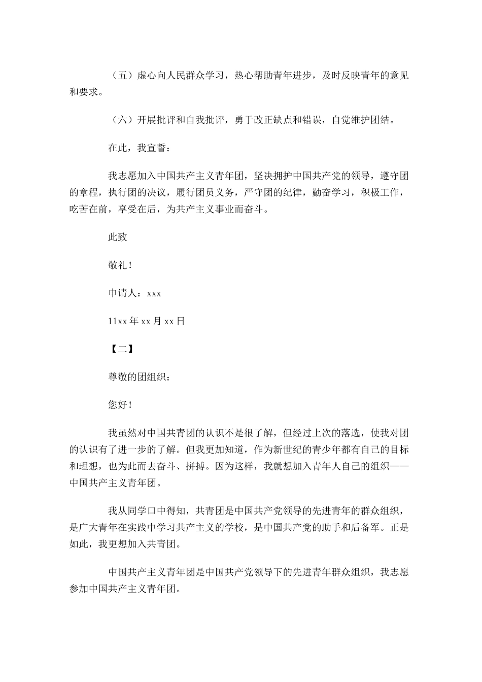 中国共青团入团申请书三1-多篇.docx_第2页