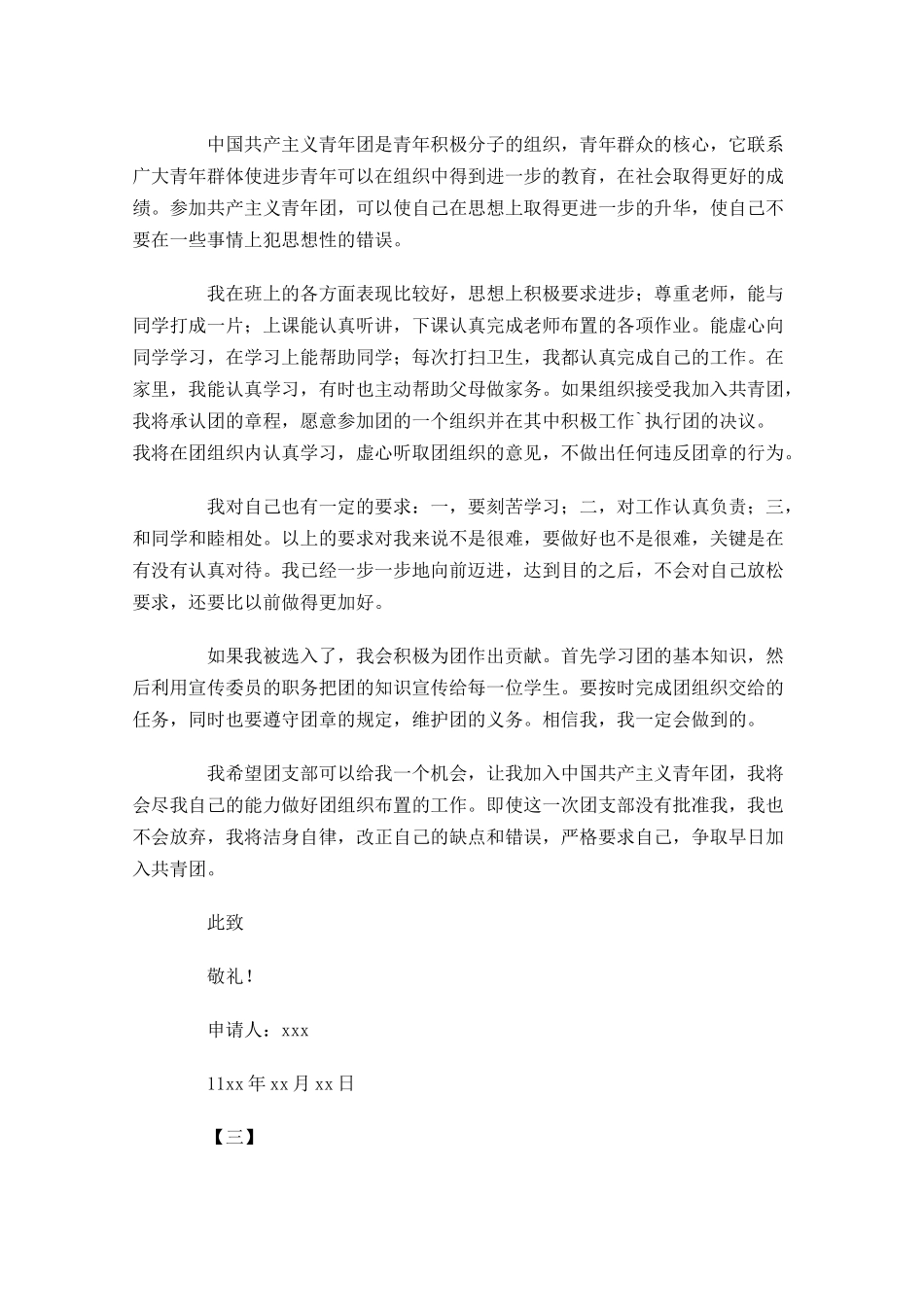 中国共青团入团申请书三1-多篇.docx_第3页