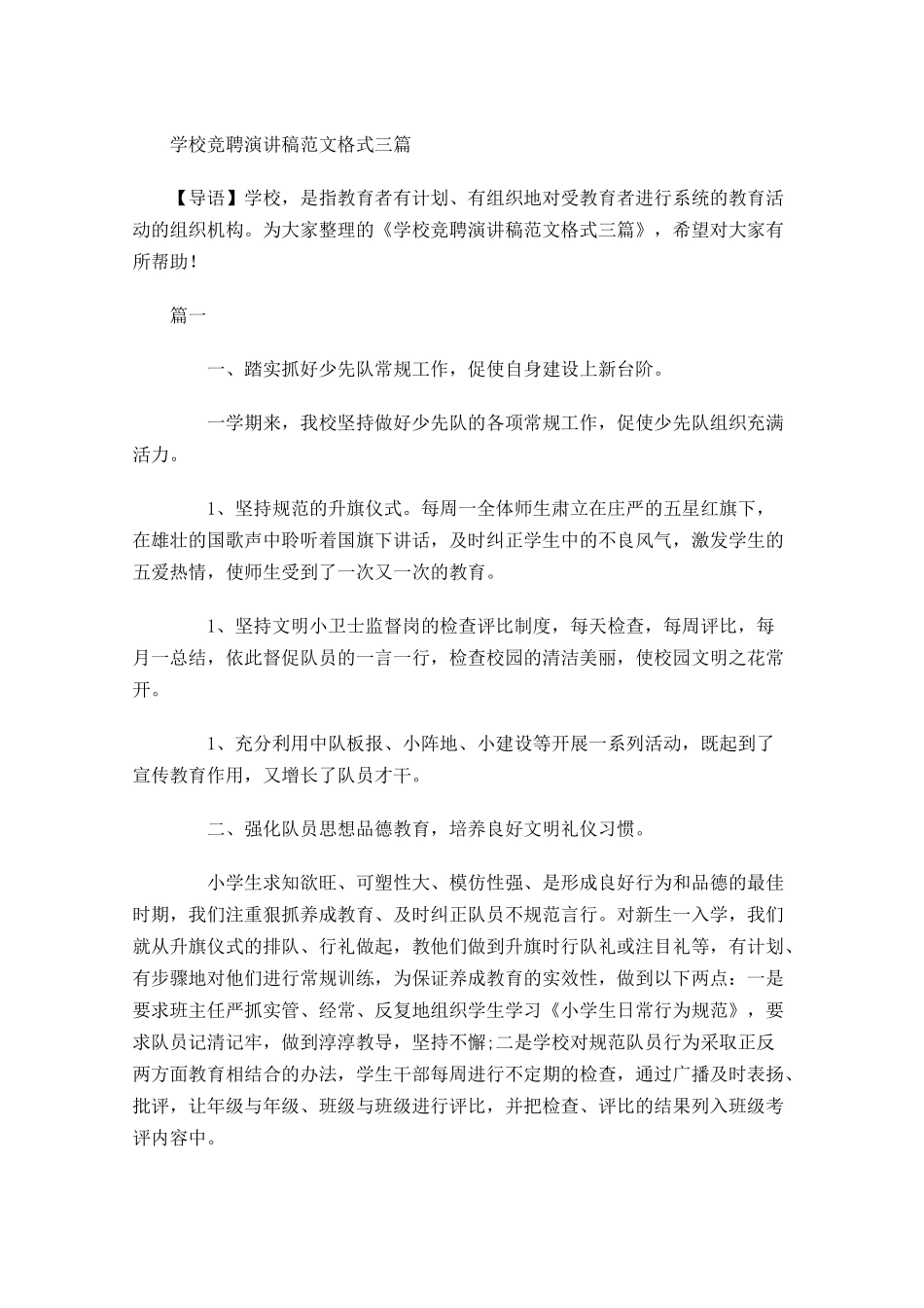 学校竞聘演讲稿范文格式三-多篇.docx_第1页