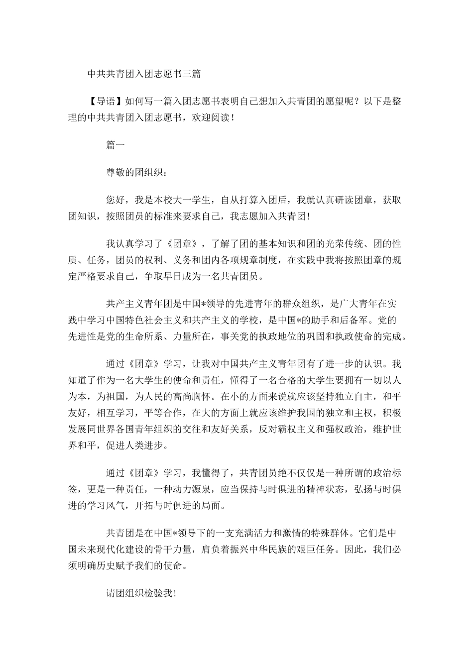 中共共青团入团志愿书三-多篇.docx_第1页