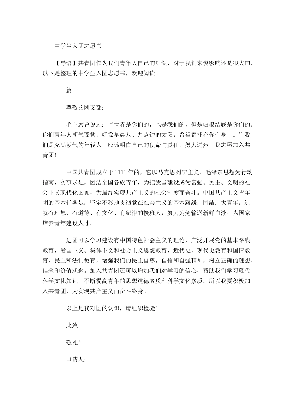 月中学生入团志愿书1-多篇.docx_第1页