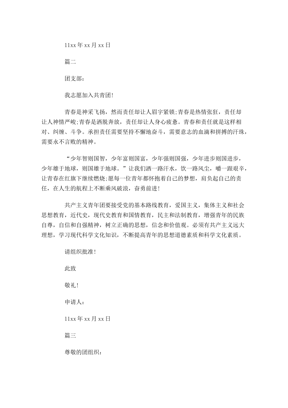 月中学生入团志愿书1-多篇.docx_第2页
