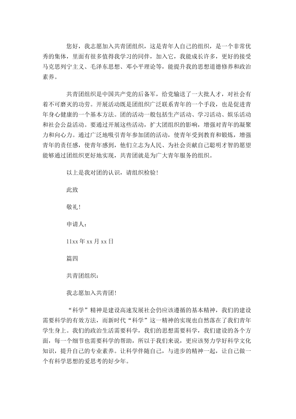 月中学生入团志愿书1-多篇.docx_第3页