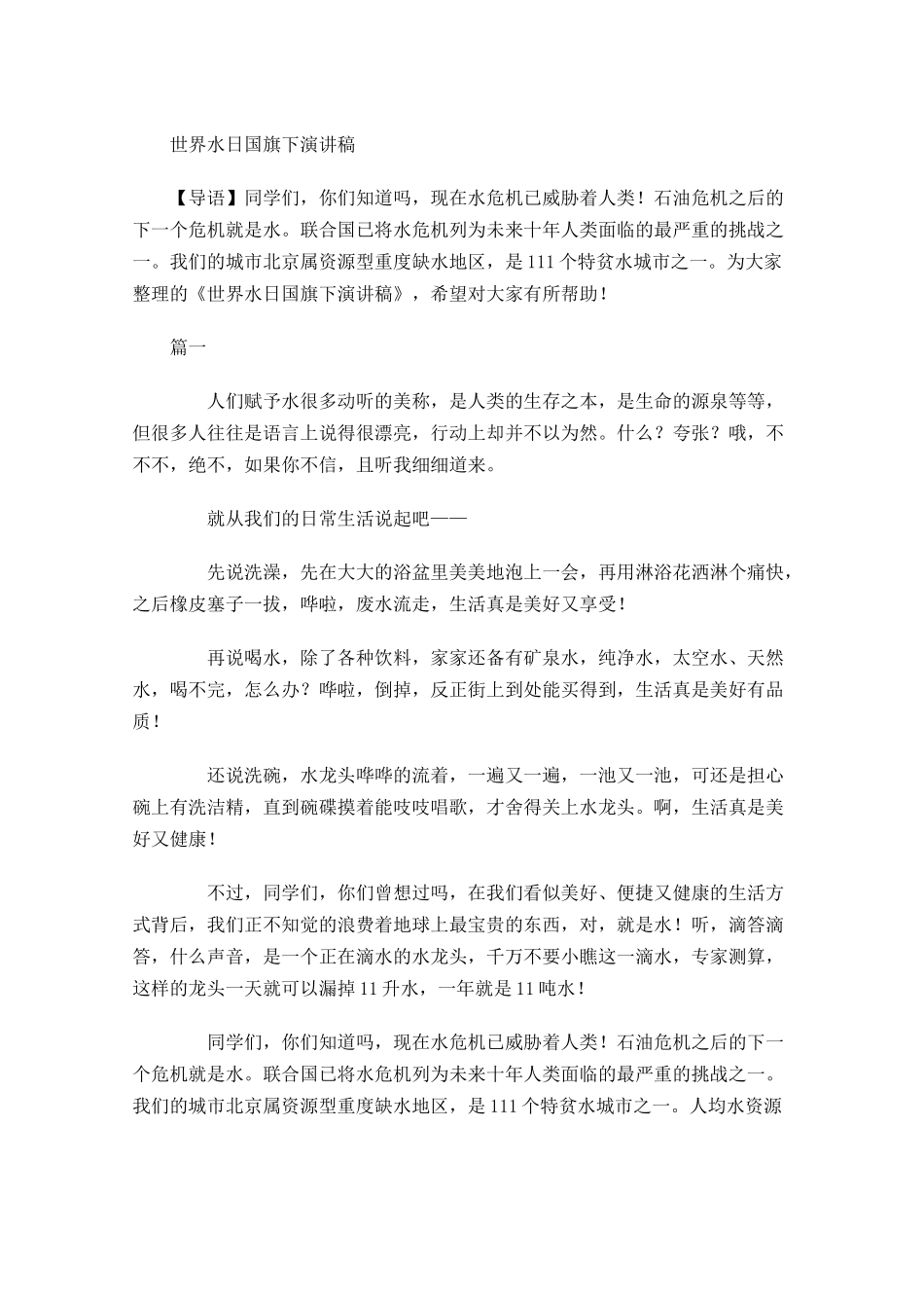 世界水日国旗下演讲稿-多篇.docx_第1页