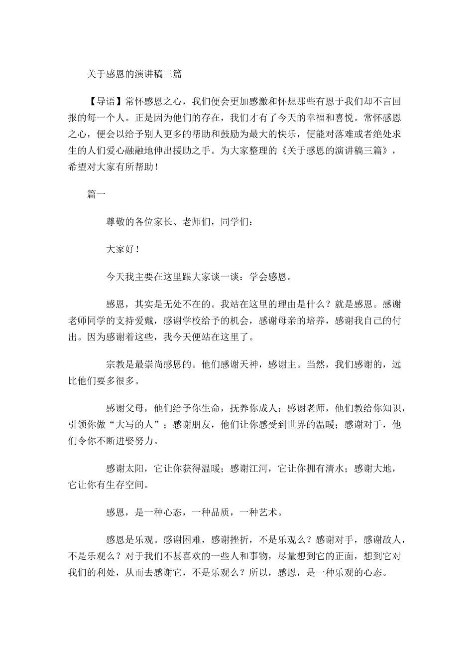 关于感恩的演讲稿三1-多篇.docx_第1页