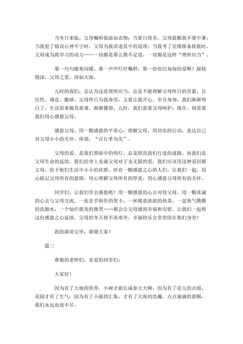 关于感恩的演讲稿三1-多篇.docx_第3页