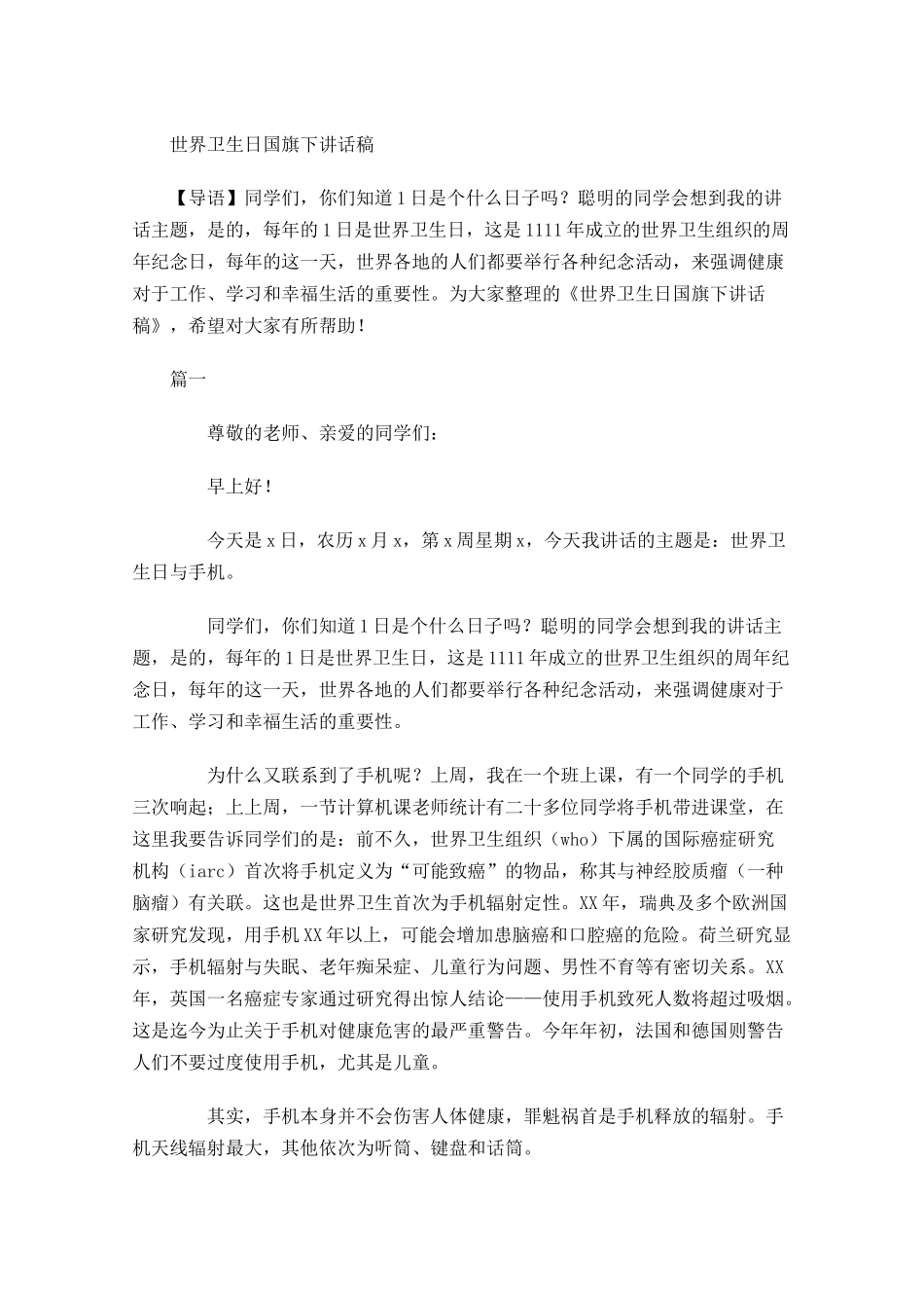世界卫生日国旗下讲话稿-多篇.docx_第1页