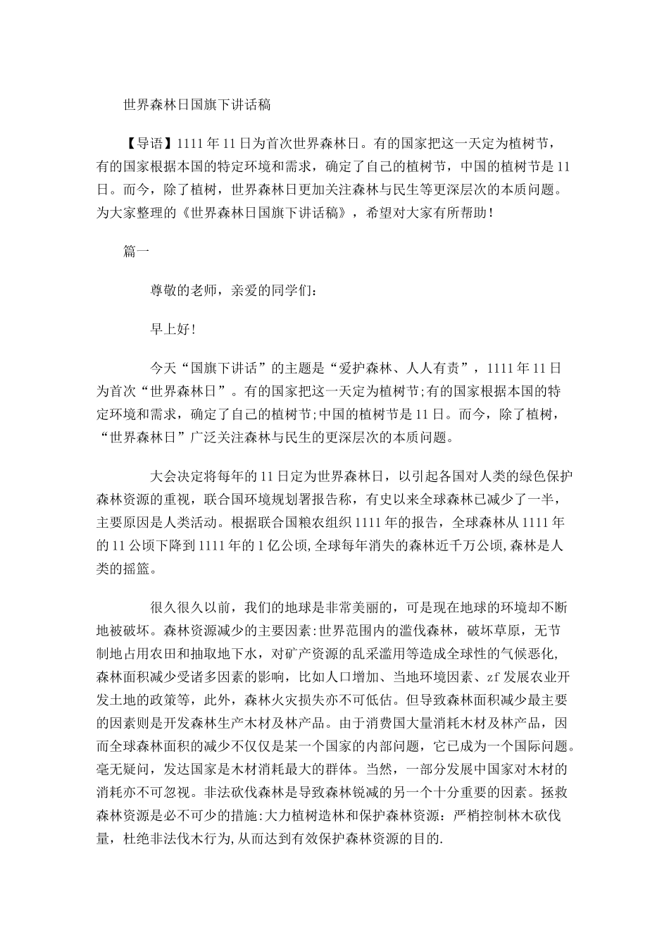 世界森林日国旗下讲话稿-多篇.docx_第1页