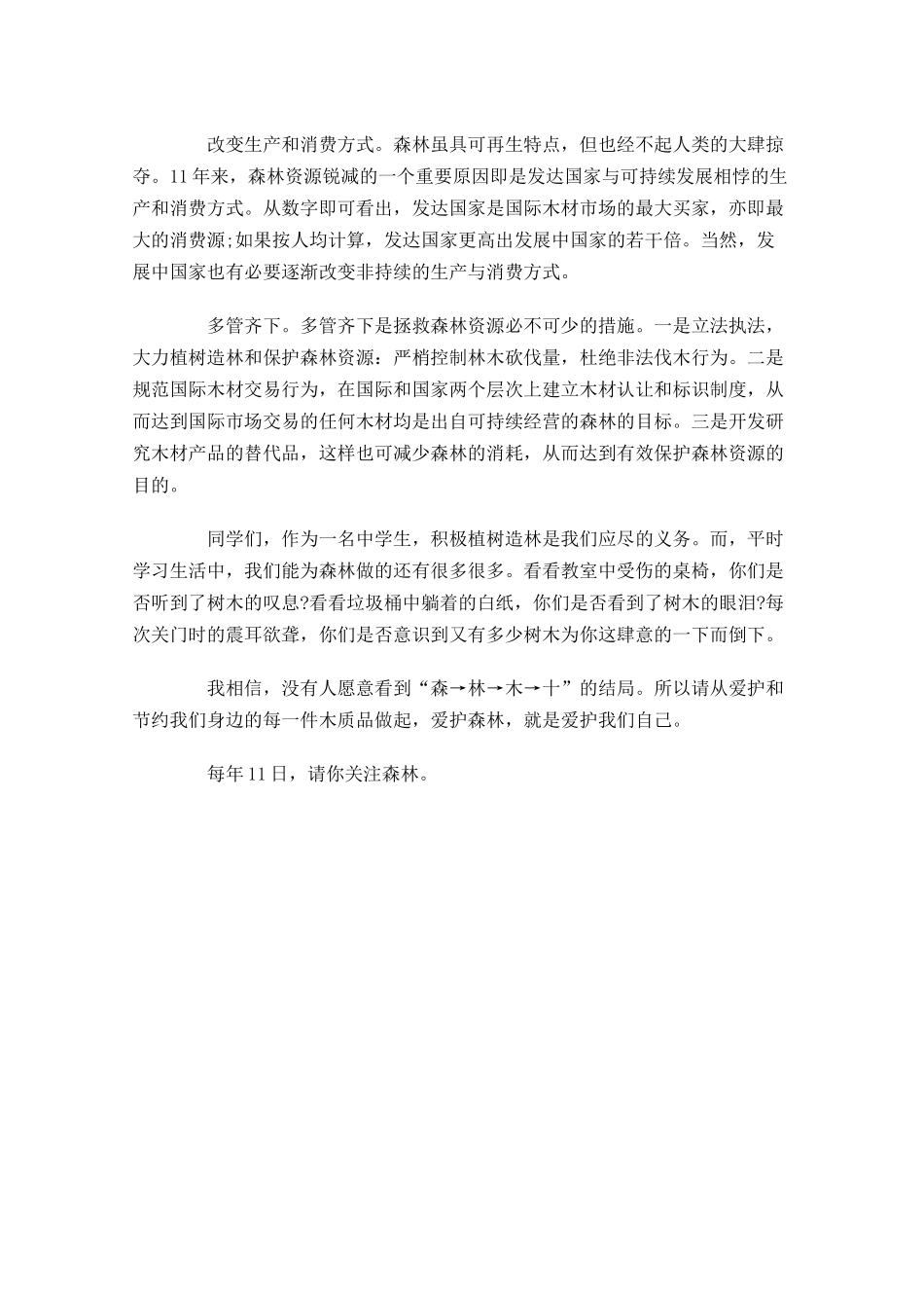 世界森林日国旗下讲话稿-多篇.docx_第3页