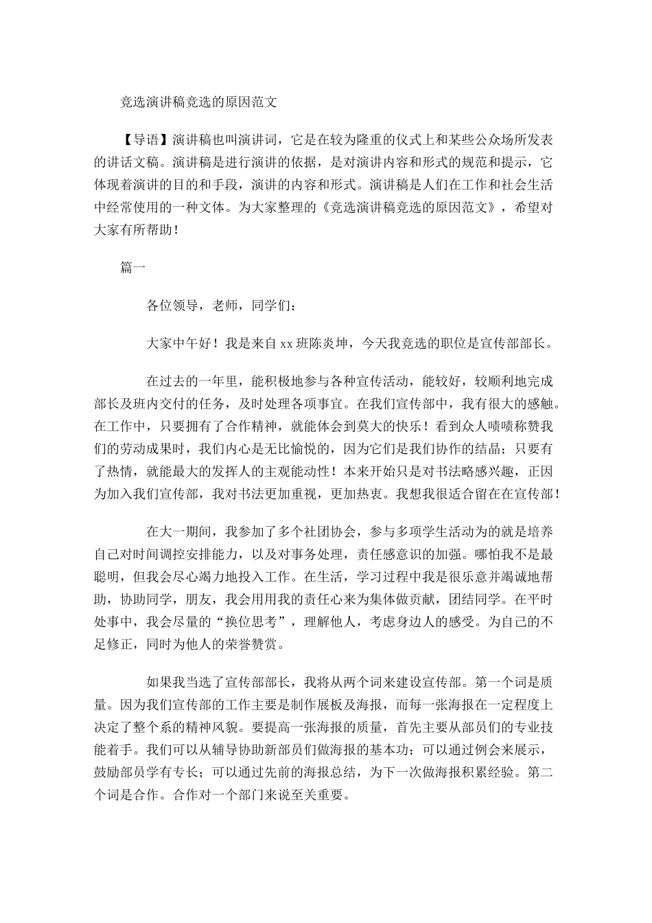 竞选演讲稿竞选的原因范文-多篇.docx_第1页