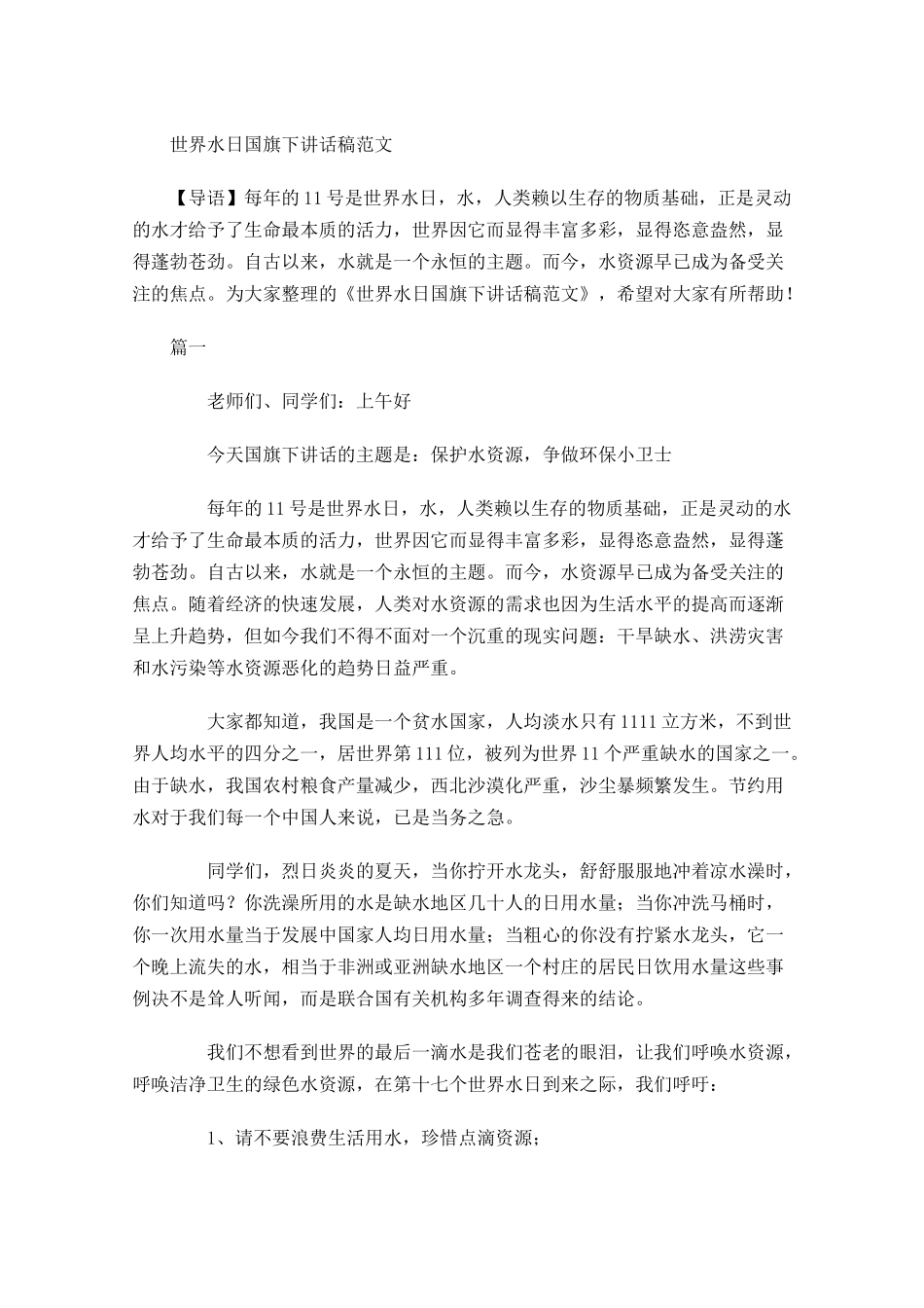 世界水日国旗下讲话稿范文-多篇.docx_第1页