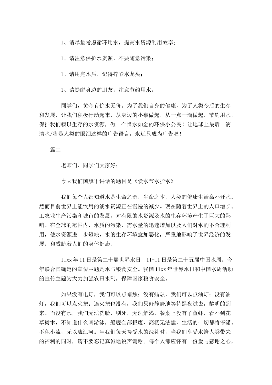 世界水日国旗下讲话稿范文-多篇.docx_第2页