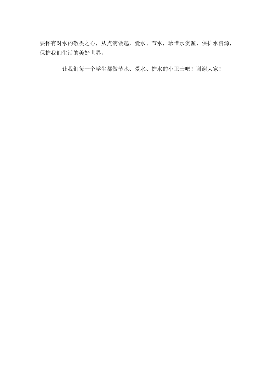 世界水日国旗下讲话稿范文-多篇.docx_第3页