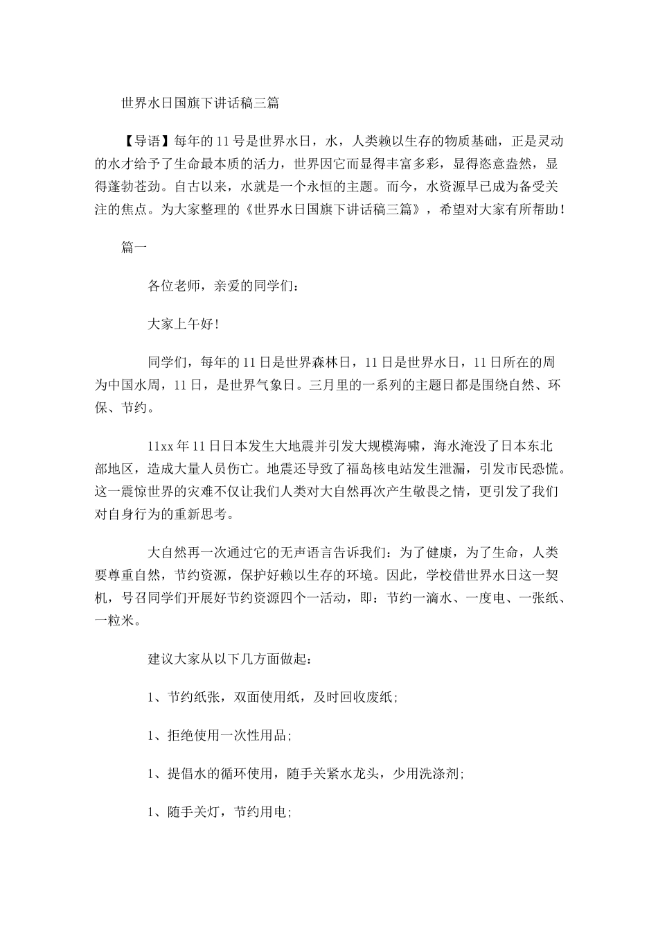 世界水日国旗下讲话稿三-多篇.docx_第1页