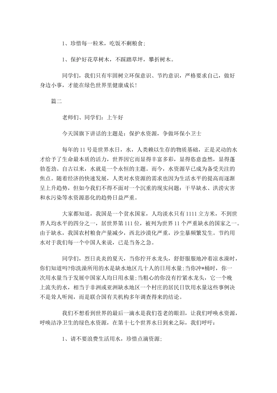 世界水日国旗下讲话稿三-多篇.docx_第2页
