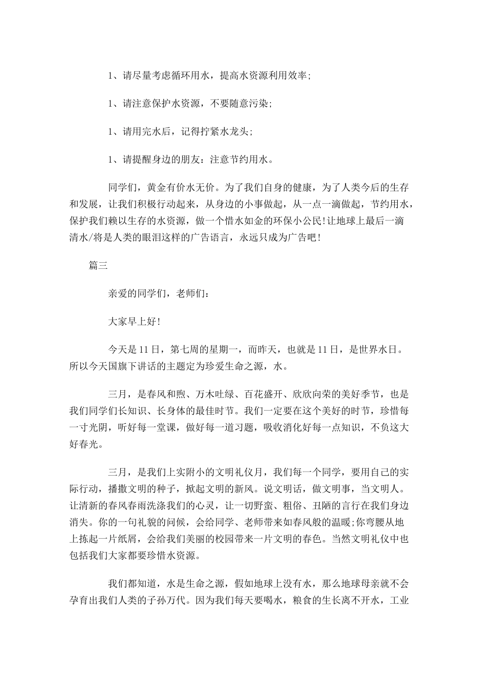 世界水日国旗下讲话稿三-多篇.docx_第3页