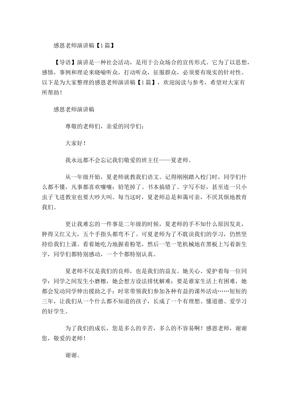 感恩老师演讲稿1-多篇.docx_第1页