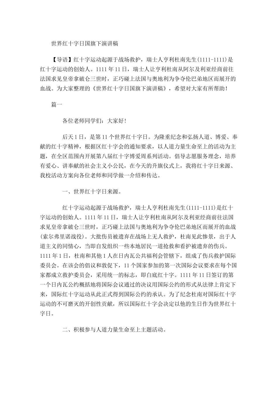 世界红十日国旗下演讲稿-多篇.docx_第1页