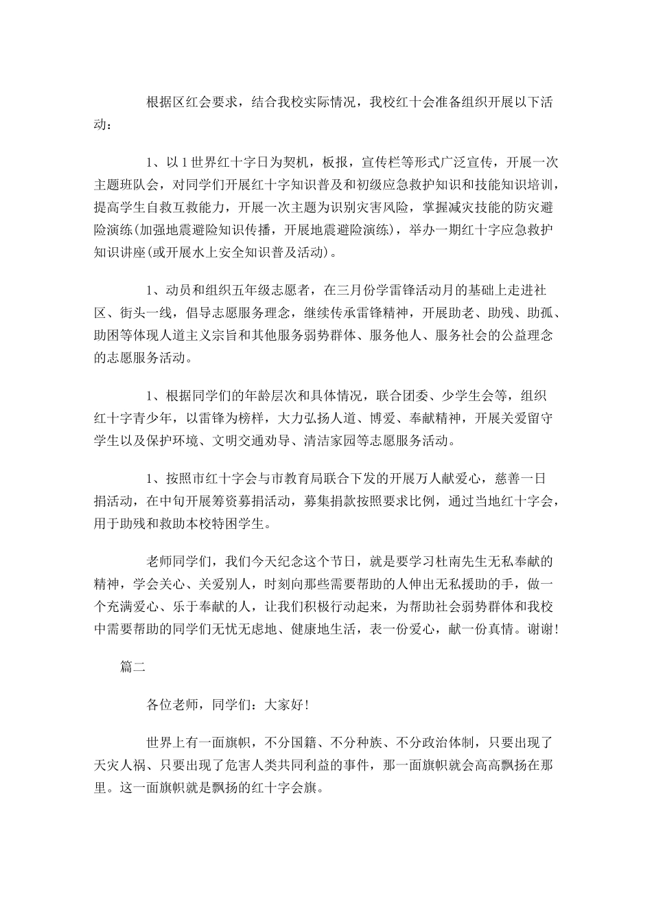世界红十日国旗下演讲稿-多篇.docx_第2页