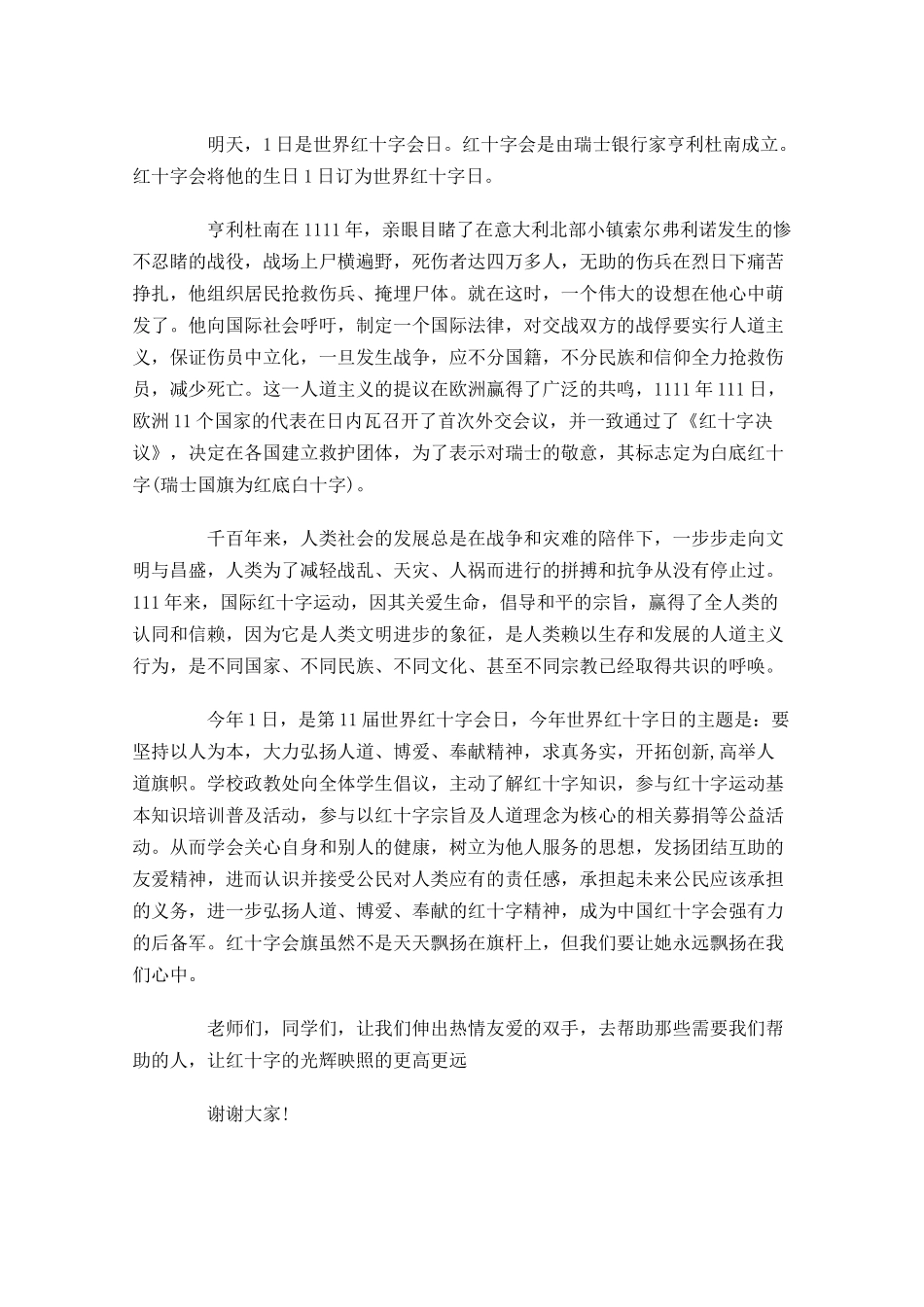 世界红十日国旗下演讲稿-多篇.docx_第3页