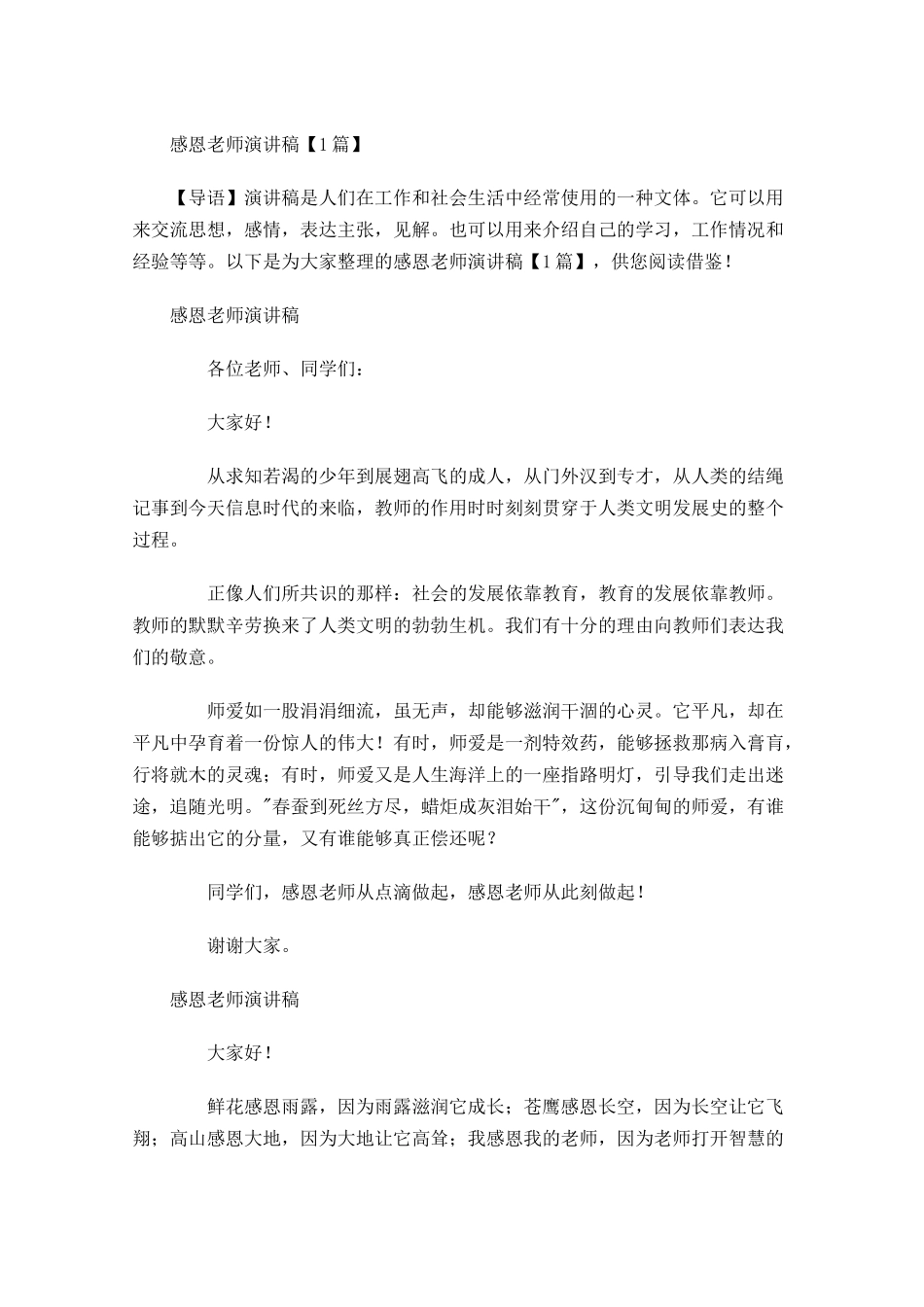 感恩老师演讲稿-多篇.docx_第1页