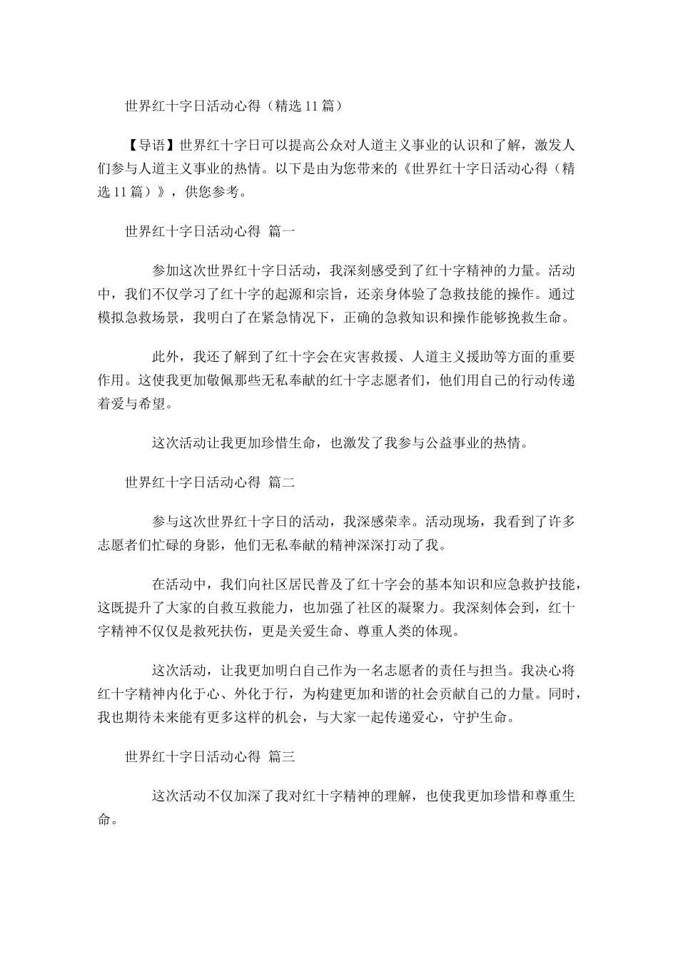 世界红十日活动心得精选-多篇.docx_第1页