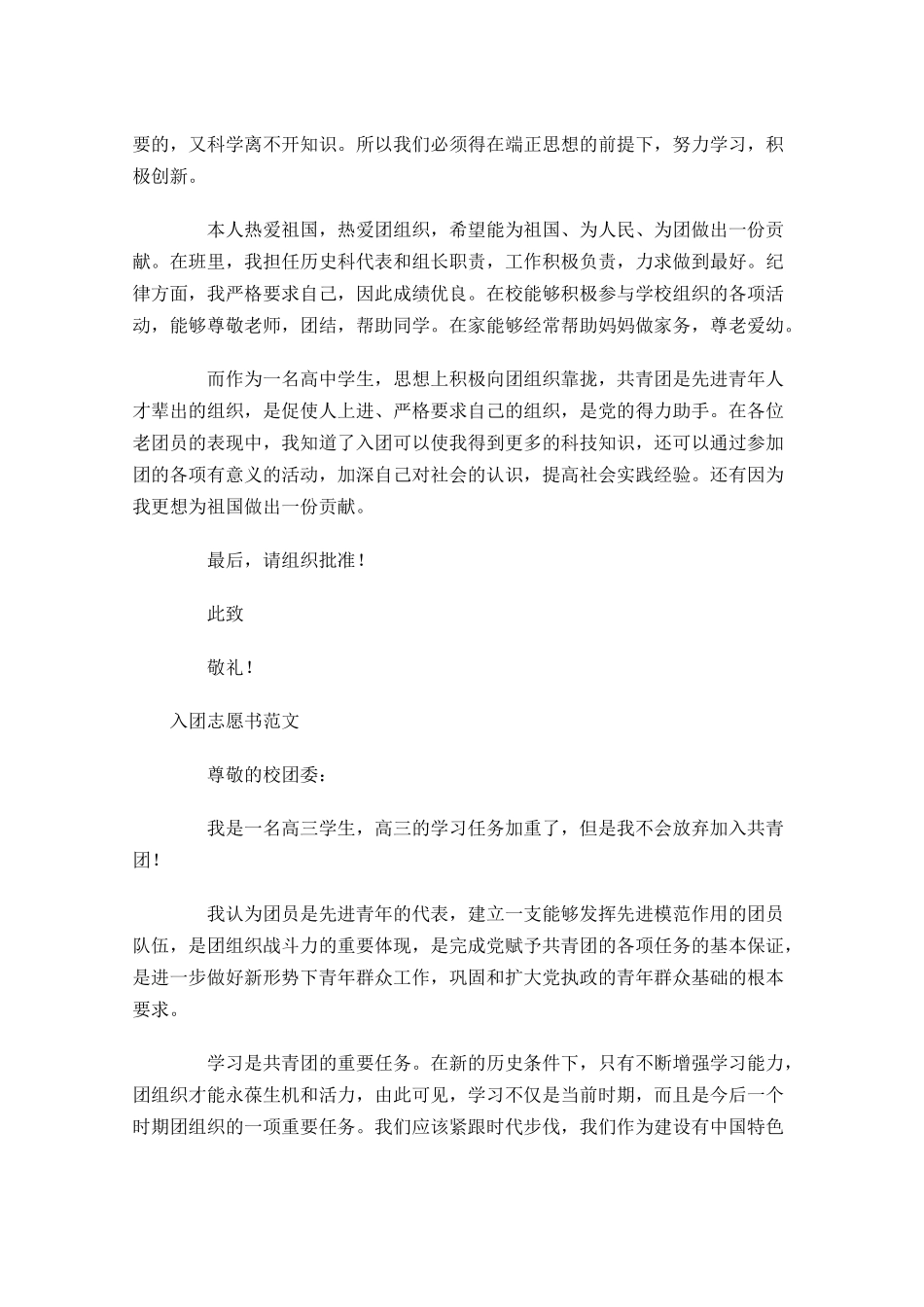 月入团志愿书范文31-多篇.docx_第3页