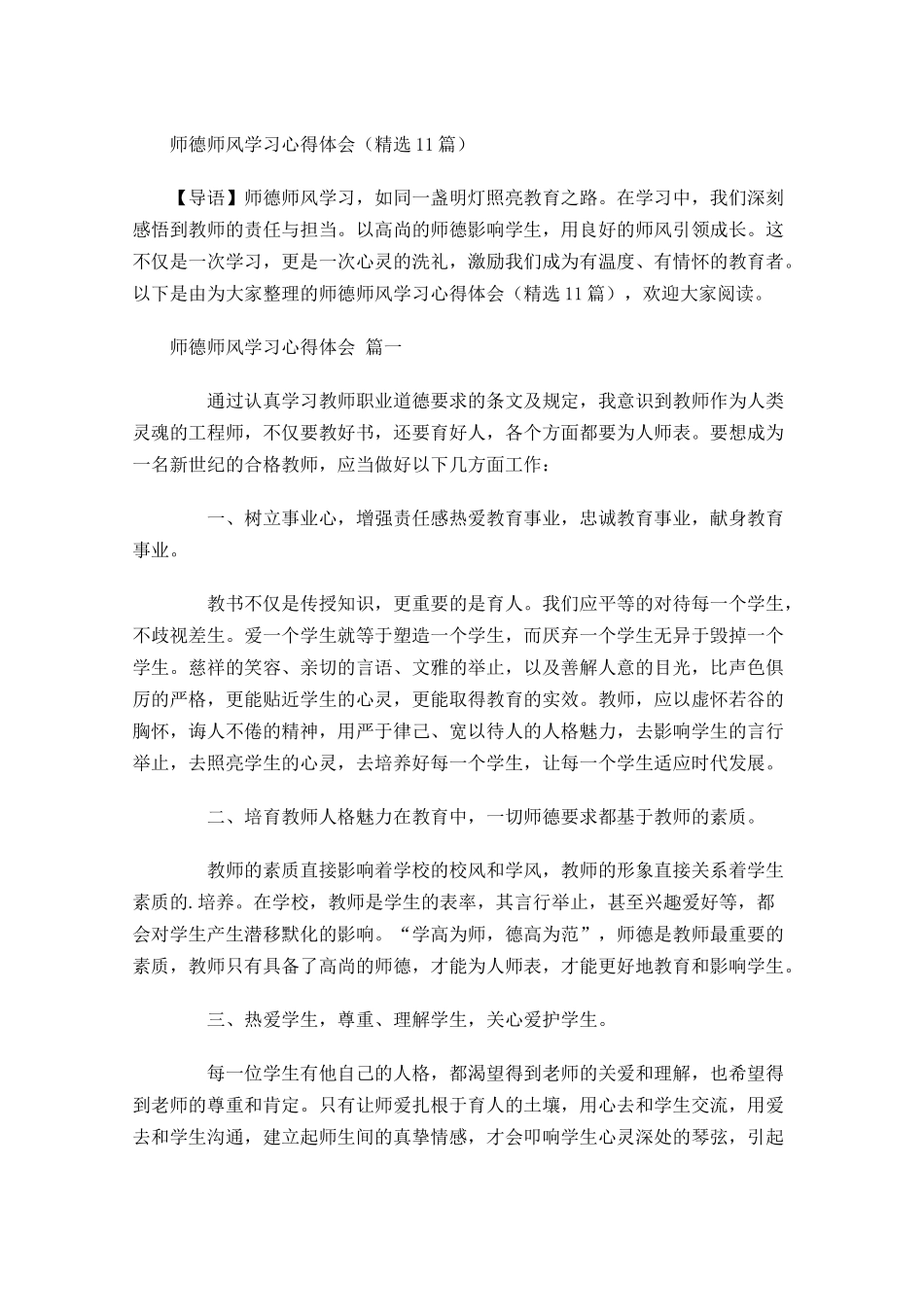 师德师风学习心得体会-多篇.docx_第1页