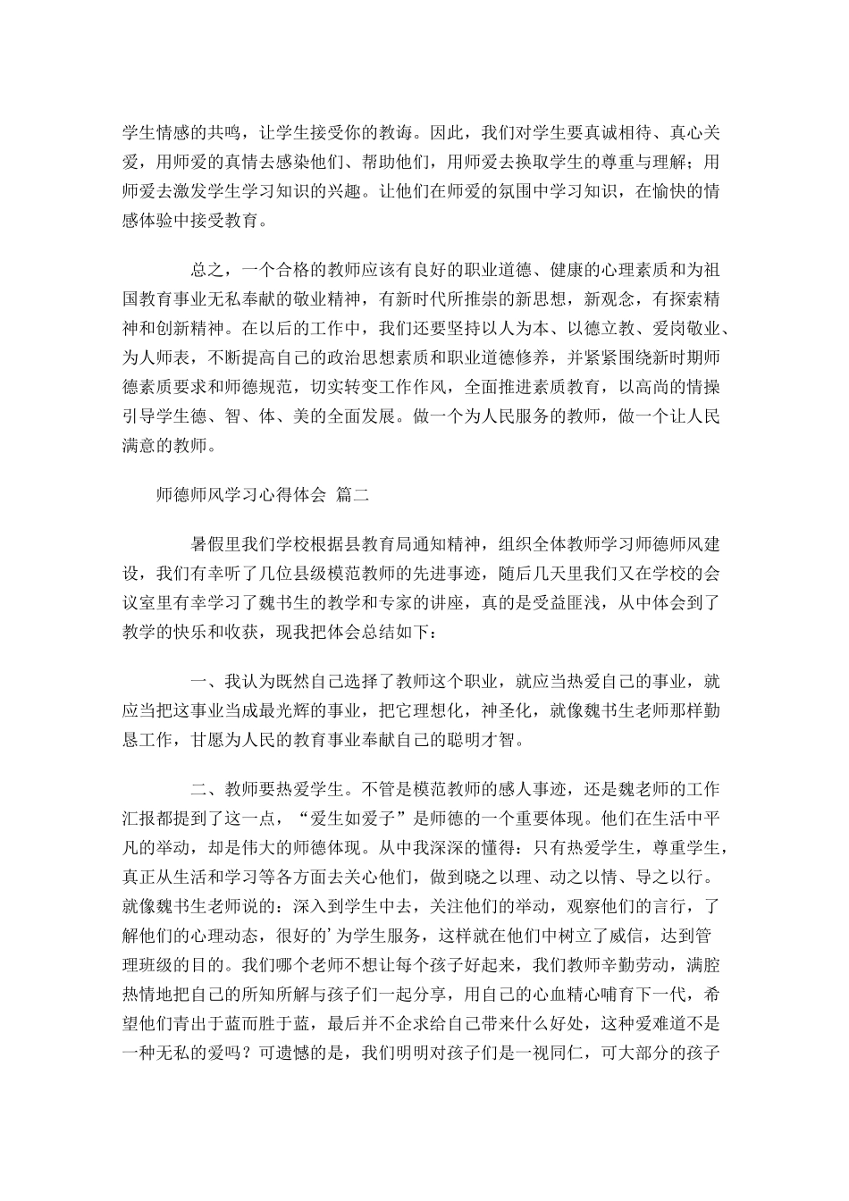 师德师风学习心得体会-多篇.docx_第2页