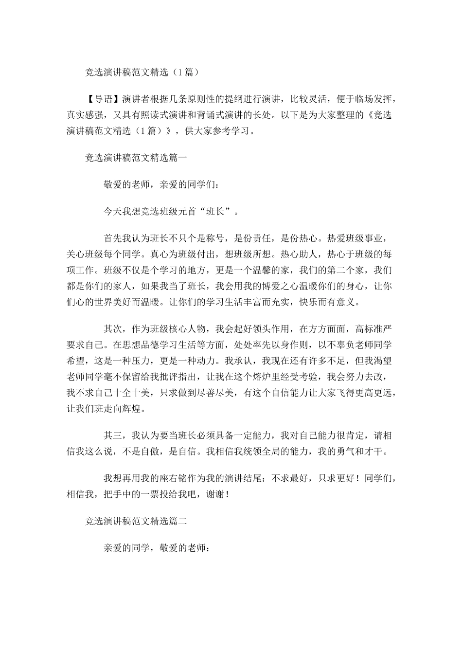 竞选演讲稿范文精选-多篇.docx_第1页