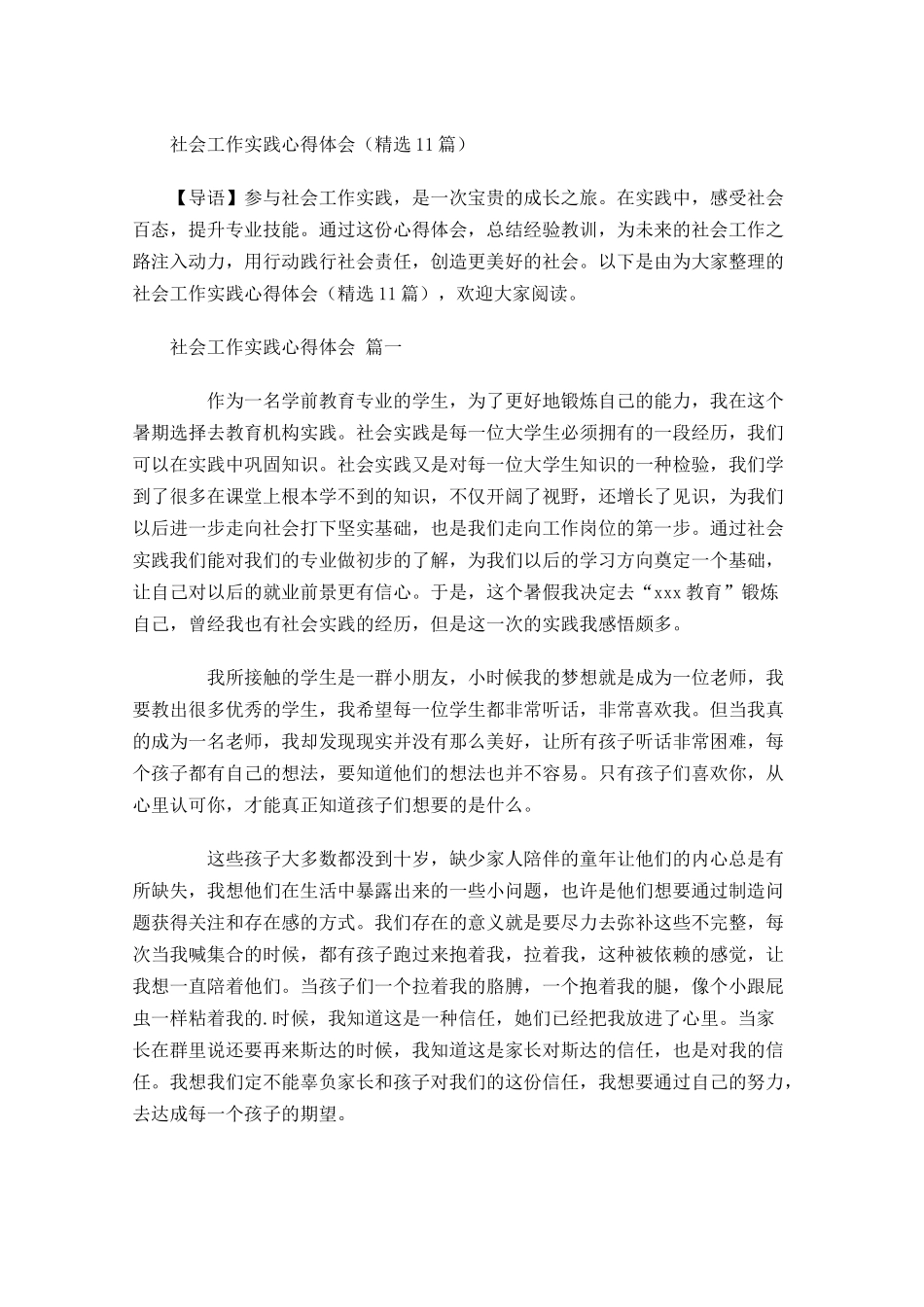 社会工作实践心得体会-多篇.docx_第1页