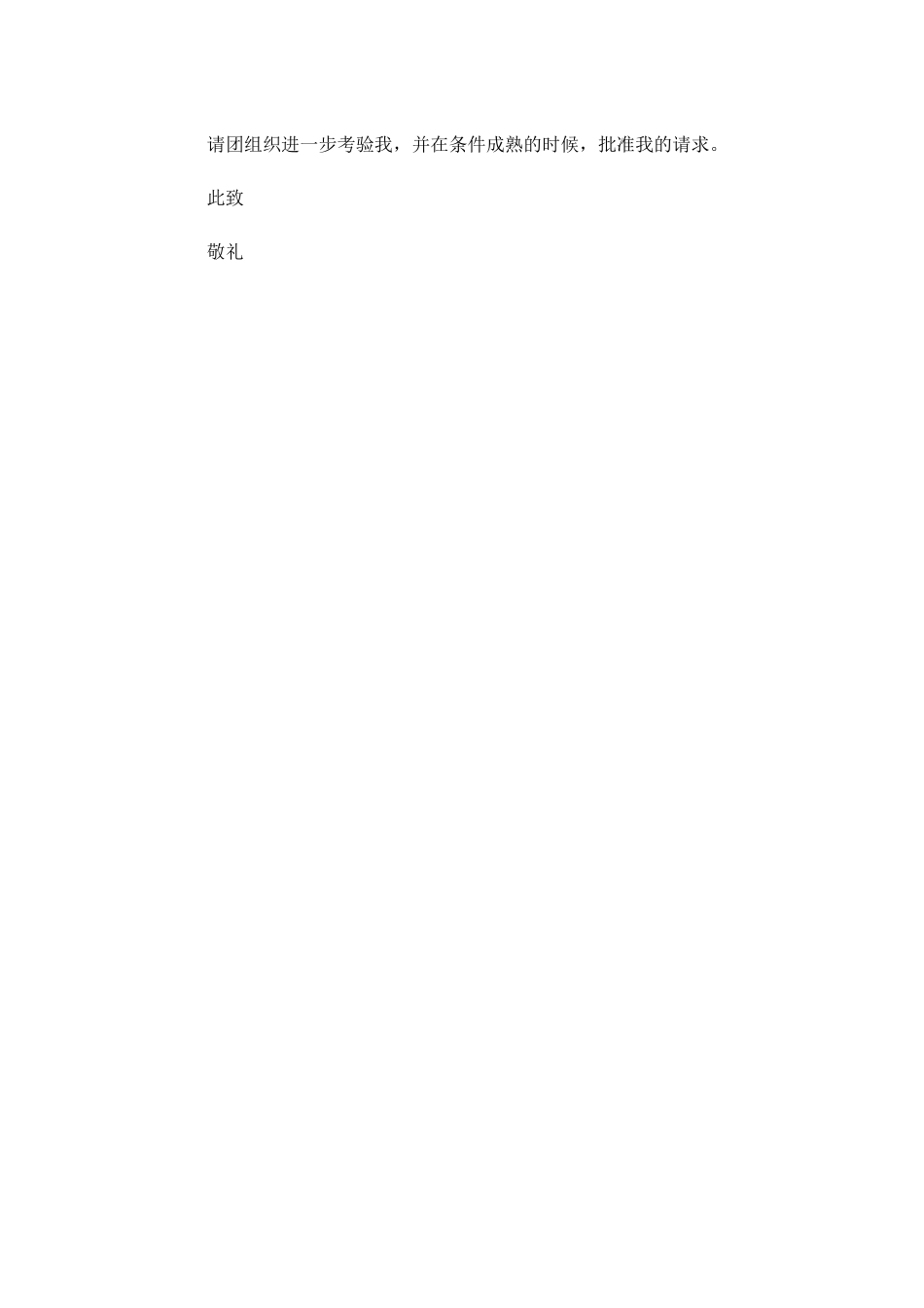 部队入团志愿书范文-多篇.docx_第3页