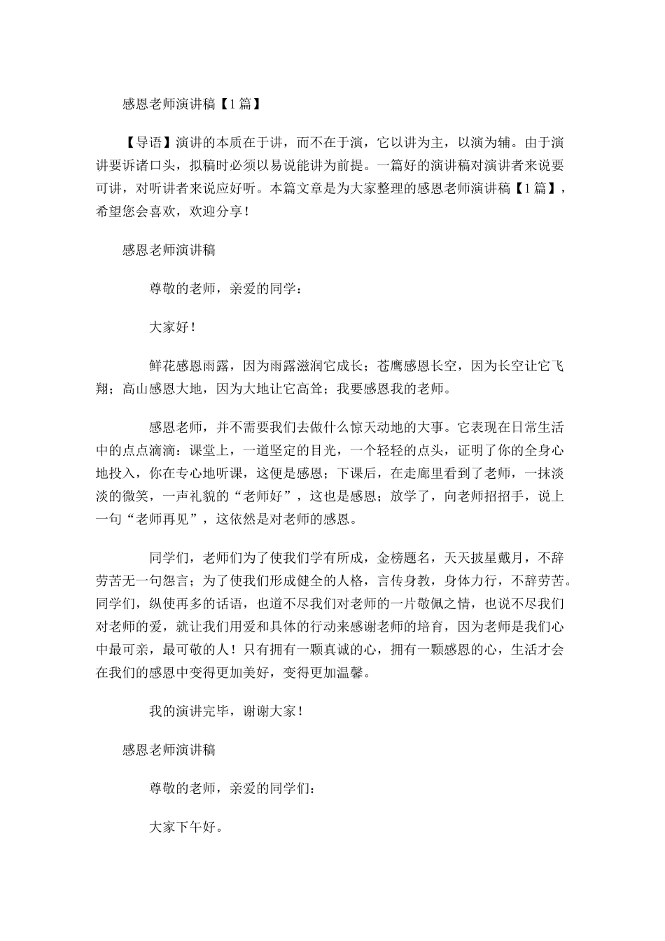 感恩老师演讲稿多篇1.docx_第1页