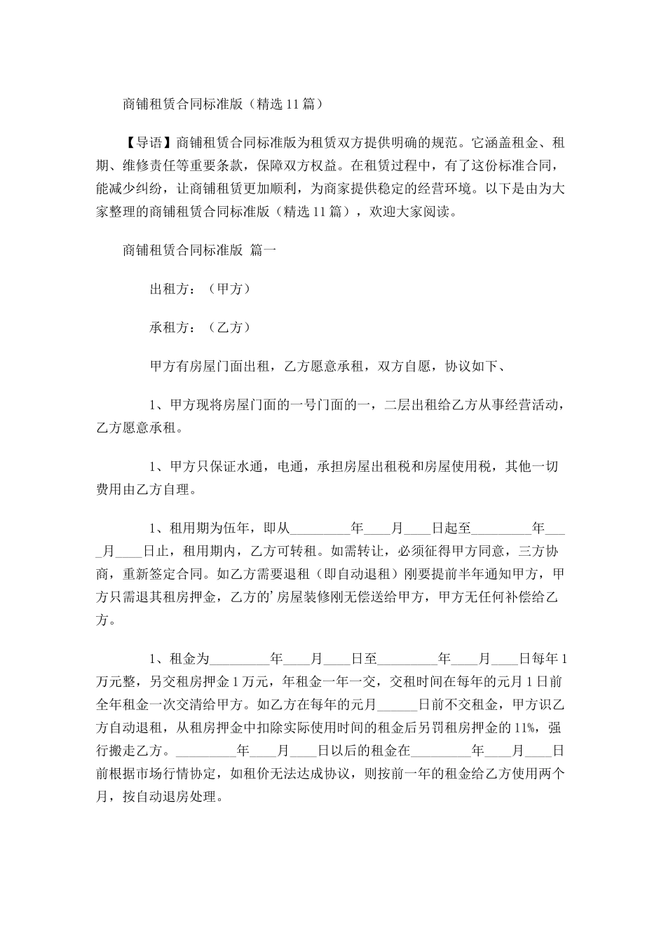 商铺租赁合同标准版-多篇.docx_第1页