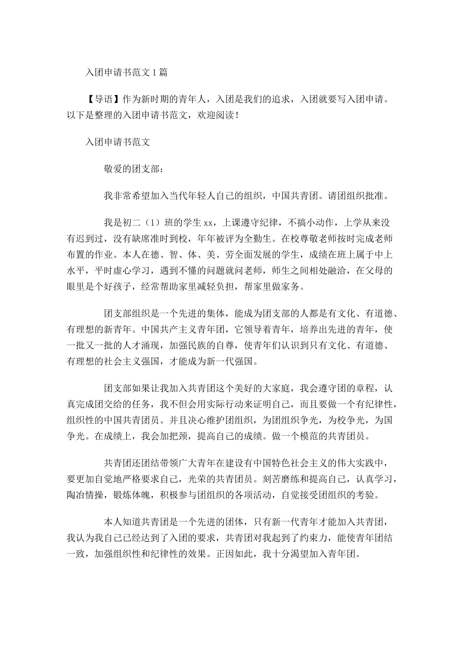 月入团申请书范文4-多篇.docx_第1页