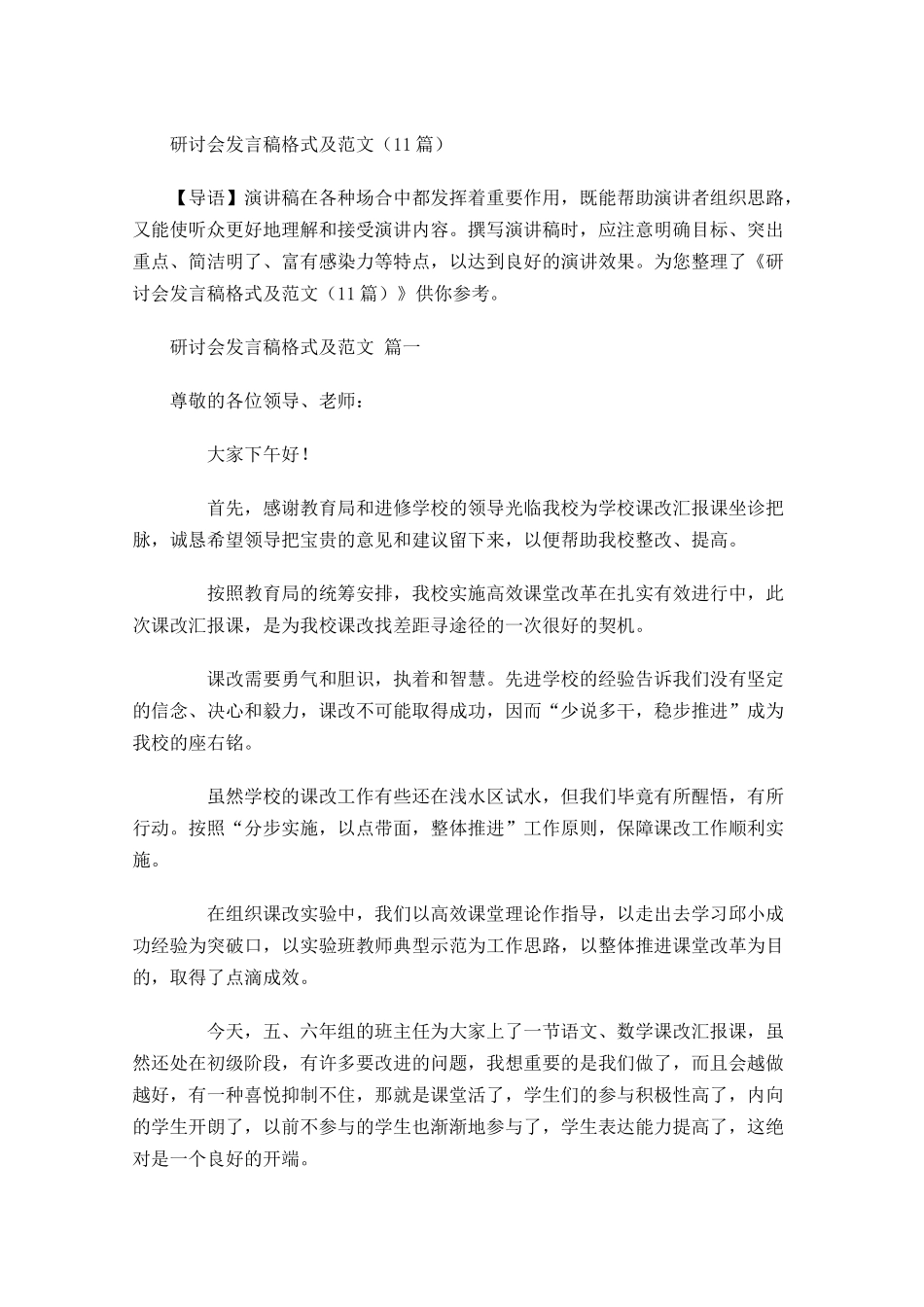 研讨会发言稿格式及范文-多篇.docx_第1页