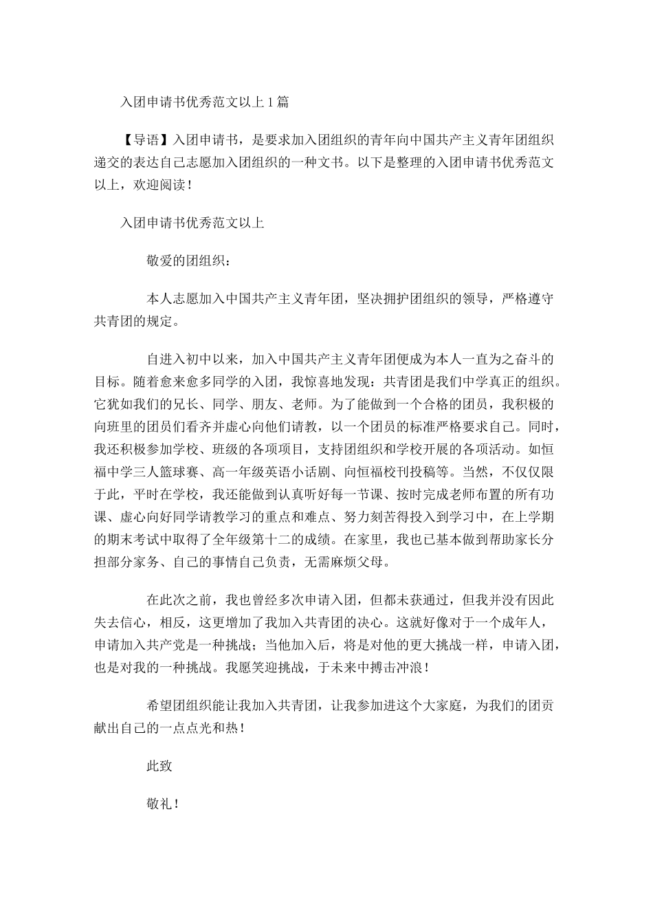 月入团申请书优秀范文以上-多篇.docx_第1页